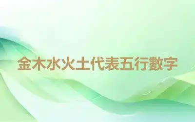 數字 金木水火土